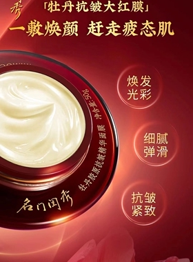 名门闺秀牡丹抗皱大红膜 胶原蛋白营养型睡眠面膜免洗