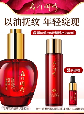 名门闺秀牡丹花抗皱精华油30ml 抗皱紧致滋润淡化细纹以油养肤