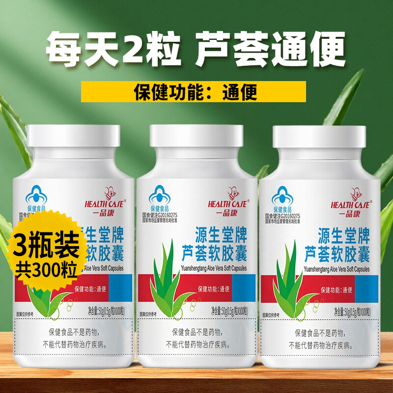 一品康源生堂牌芦荟软胶囊通便秘者排调理正品官方旗舰店男女性