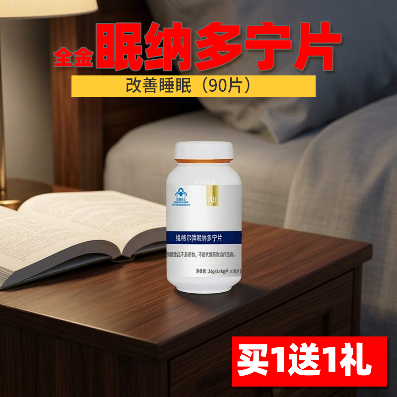 买1送1礼全金维格尔牌眠纳多宁片褪黑素睡眠软糖助眠学生官方正品