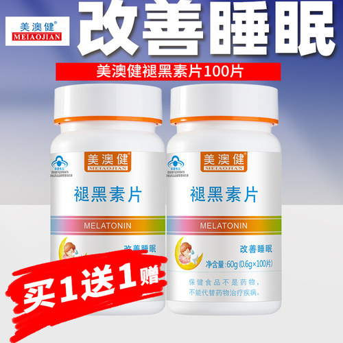 买1送1赠 美澳健褪黑素片改善睡眠片失眠助眠学生成人男女通用