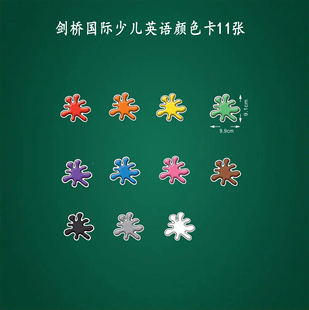 剑桥国际少儿英语 板书 数字 颜色 动物 衣服趣味认知卡 教具塑封