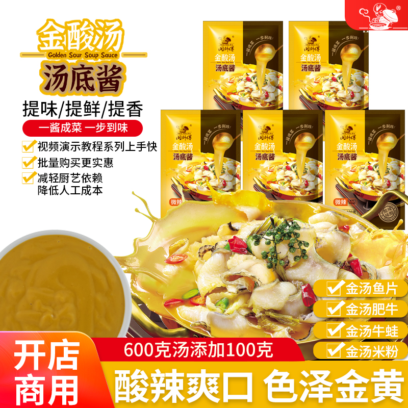 金酸汤酸辣汤底酱家用100克5袋