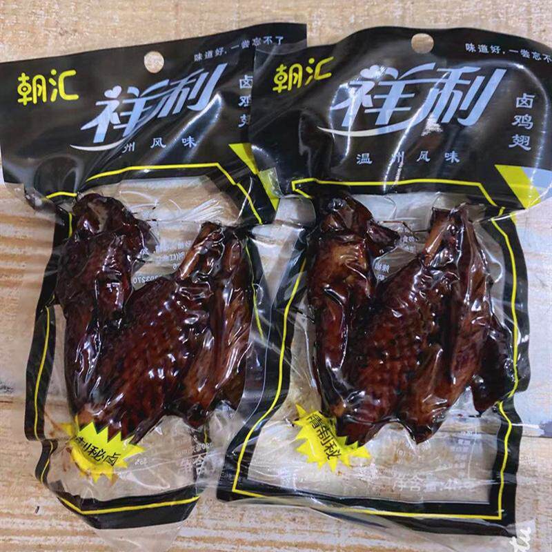 温州特产朝汇卤鸡翅烟熏正宗48克小时候的味道黑鸡翅怀旧零食包邮
