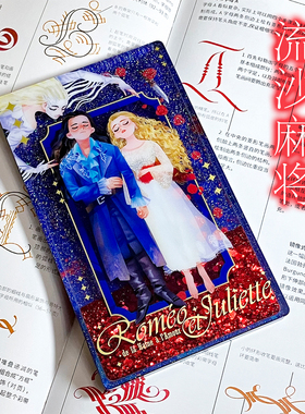 【法罗朱】现货 罗密欧与朱丽叶殉情大流麻 01初版原卡音乐剧同人
