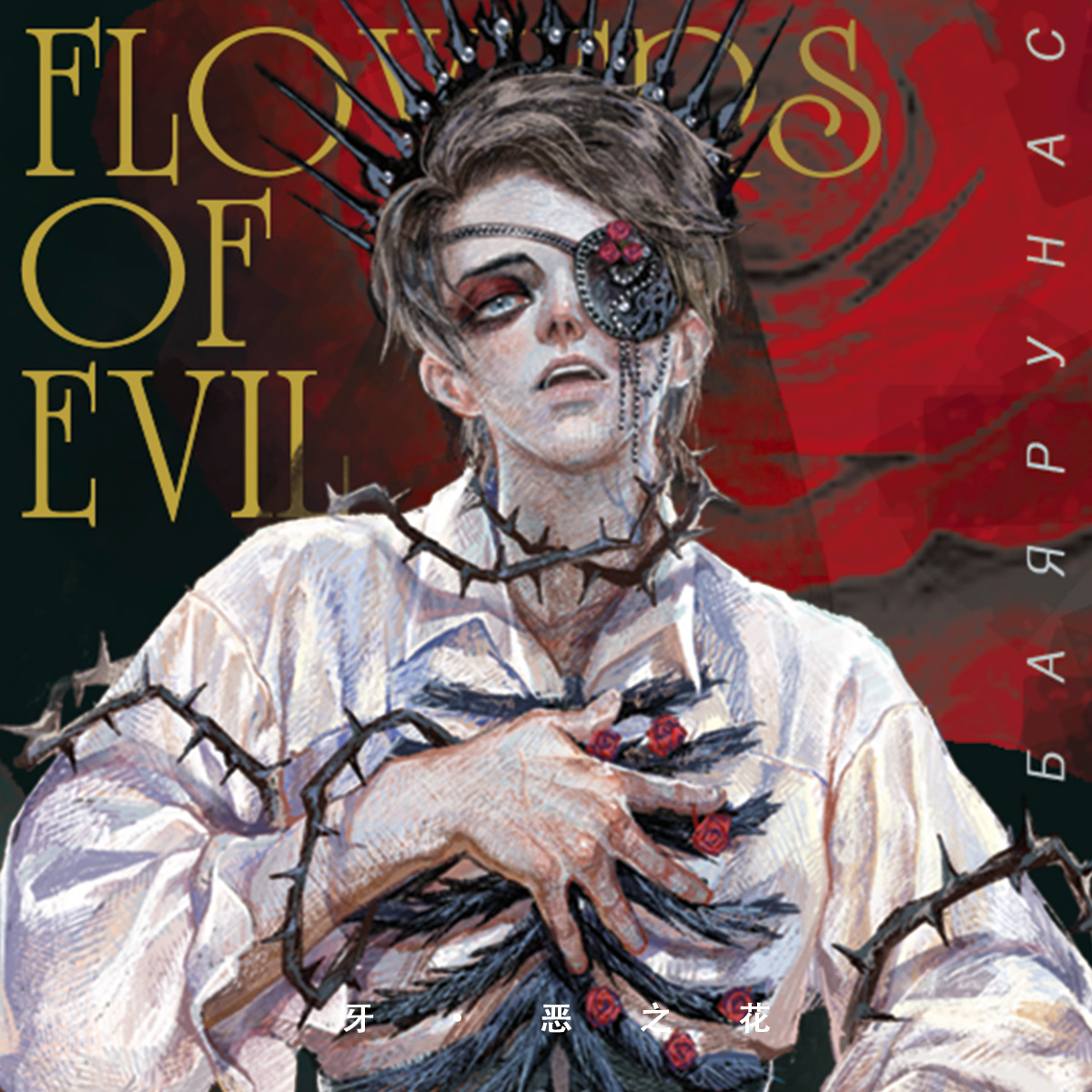 雅罗斯拉夫恶之花亚克力吧唧