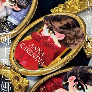 【俄安卡】安娜卡列尼娜音乐剧同人PVC防水贴纸包吧唧亚克力挂件
