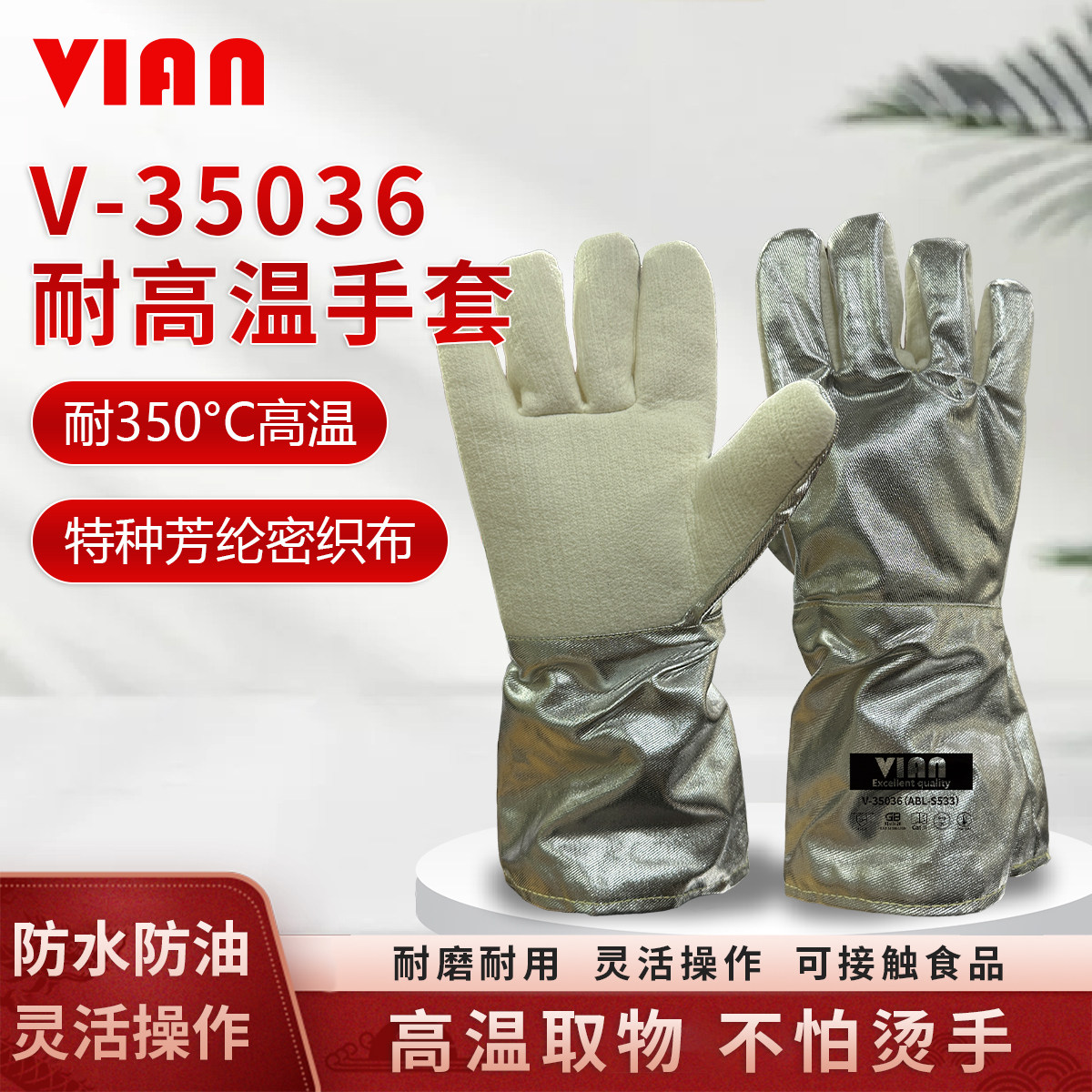 VIAN(维安)V-35036耐高温手套