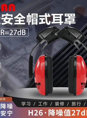 VIAN (维安）H26 红色挂安全帽耳罩工地打磨防降噪音工厂降噪耳罩