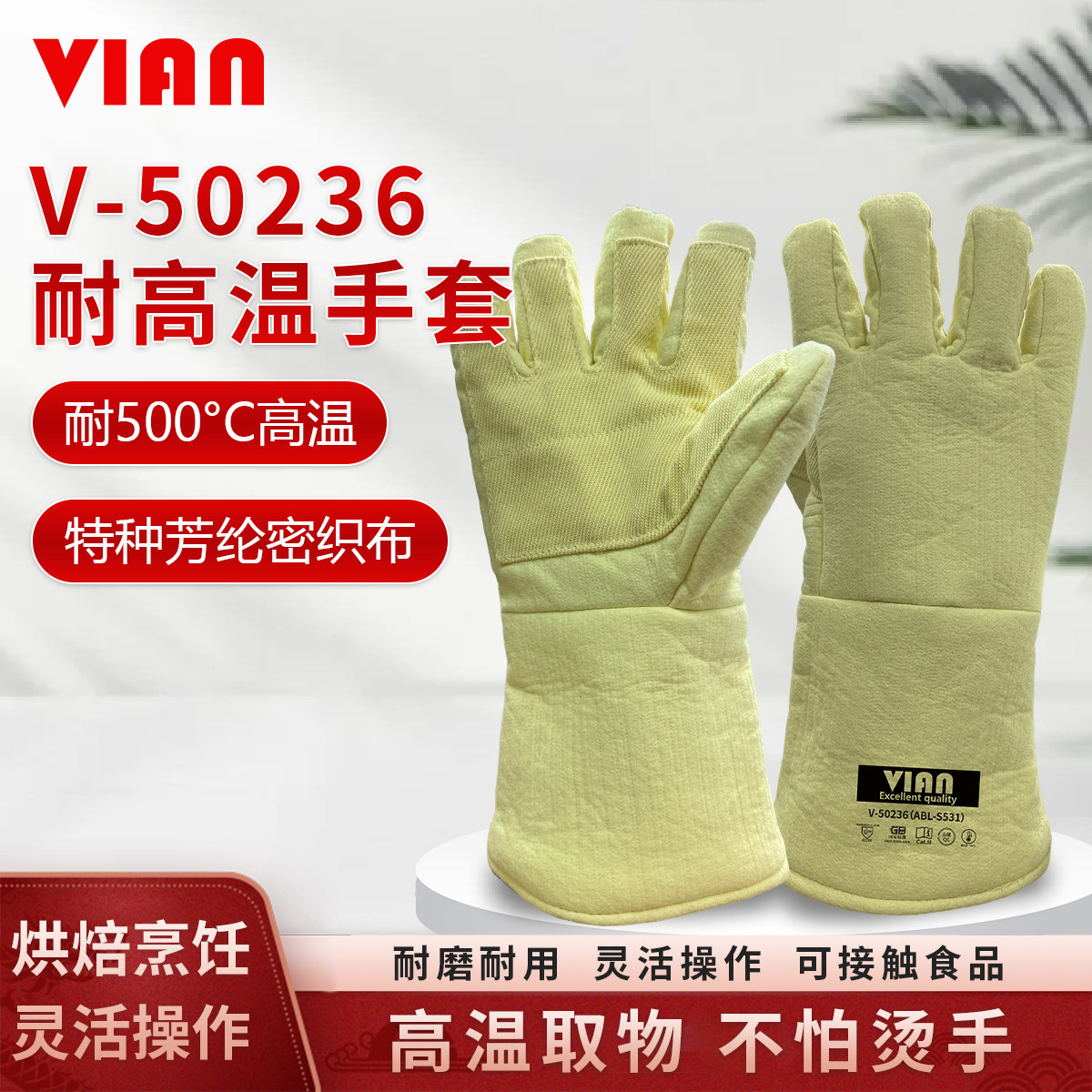 VIAN(维安)V-50236耐高温手套