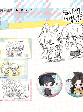 《陷入我们的热恋》系列周边 徽章立牌透卡毛绒挂件徐栀陈路周款