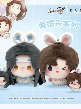KAZE 魔道祖师动画正版周边兔馒头系列毛绒玩偶魏无羡蓝忘机娃娃