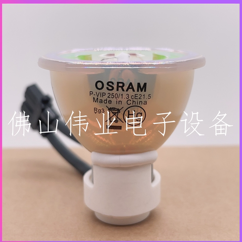 OSRAM投影机仪适用于全新原装原厂欧司朗P-VIP 250W/1.3 cE21.5  P-VIP 200W/1.3 cE21.5灯泡