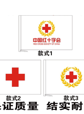 中国红十字会旗帜可加字加内容设计定制志愿者公益组织旗子定制