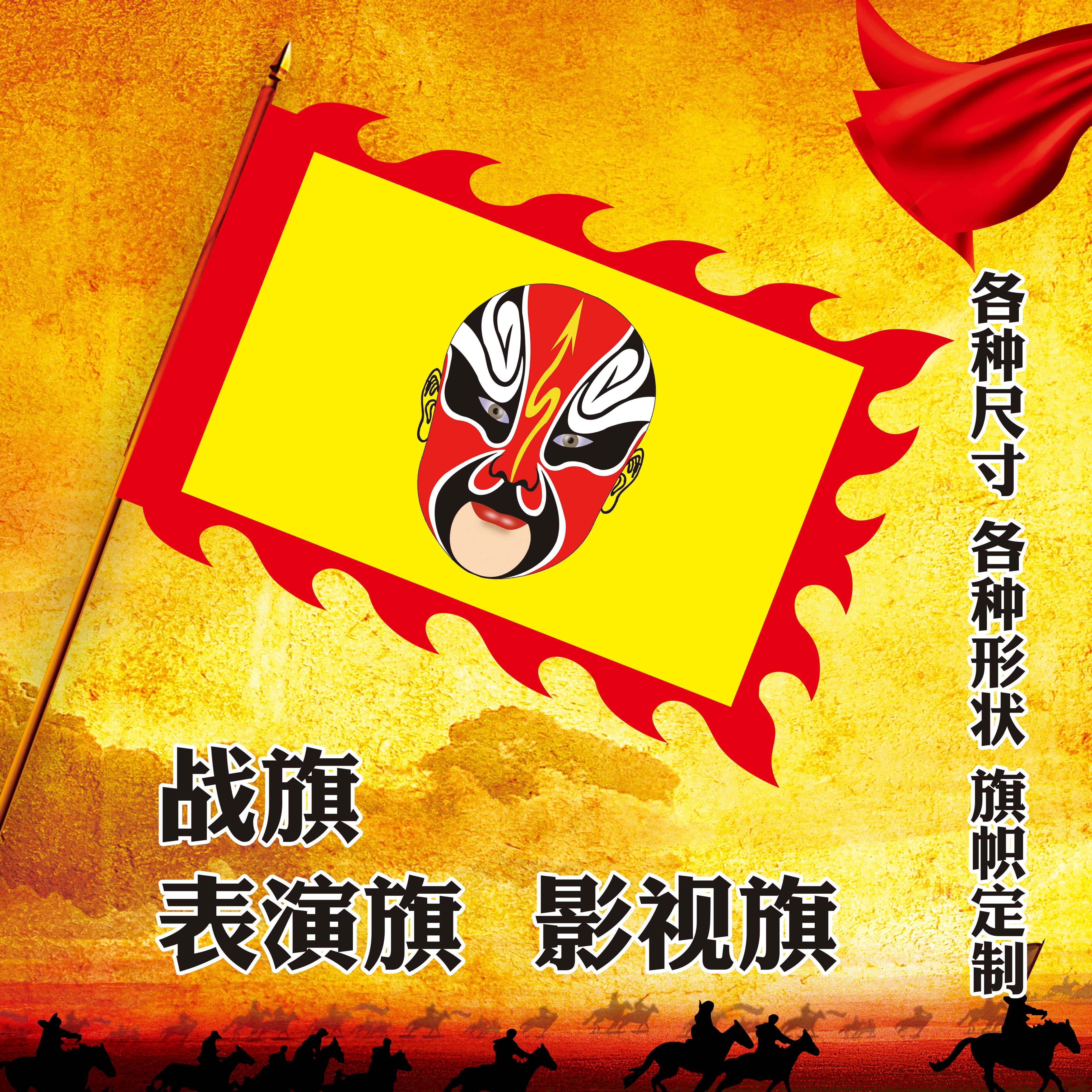 脸谱旗武术表演旗定做舞台道具旗帜京剧旗旗战旗仿古旗帅回型旗