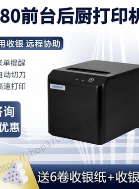 芯烨T80mm热敏打印机小票据Xprinter餐饮POS收银机网口切刀厨房打