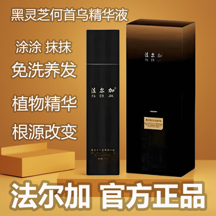 法尔加长头发液 黑灵芝何首乌精华液 植物白养黑 白发转黑发