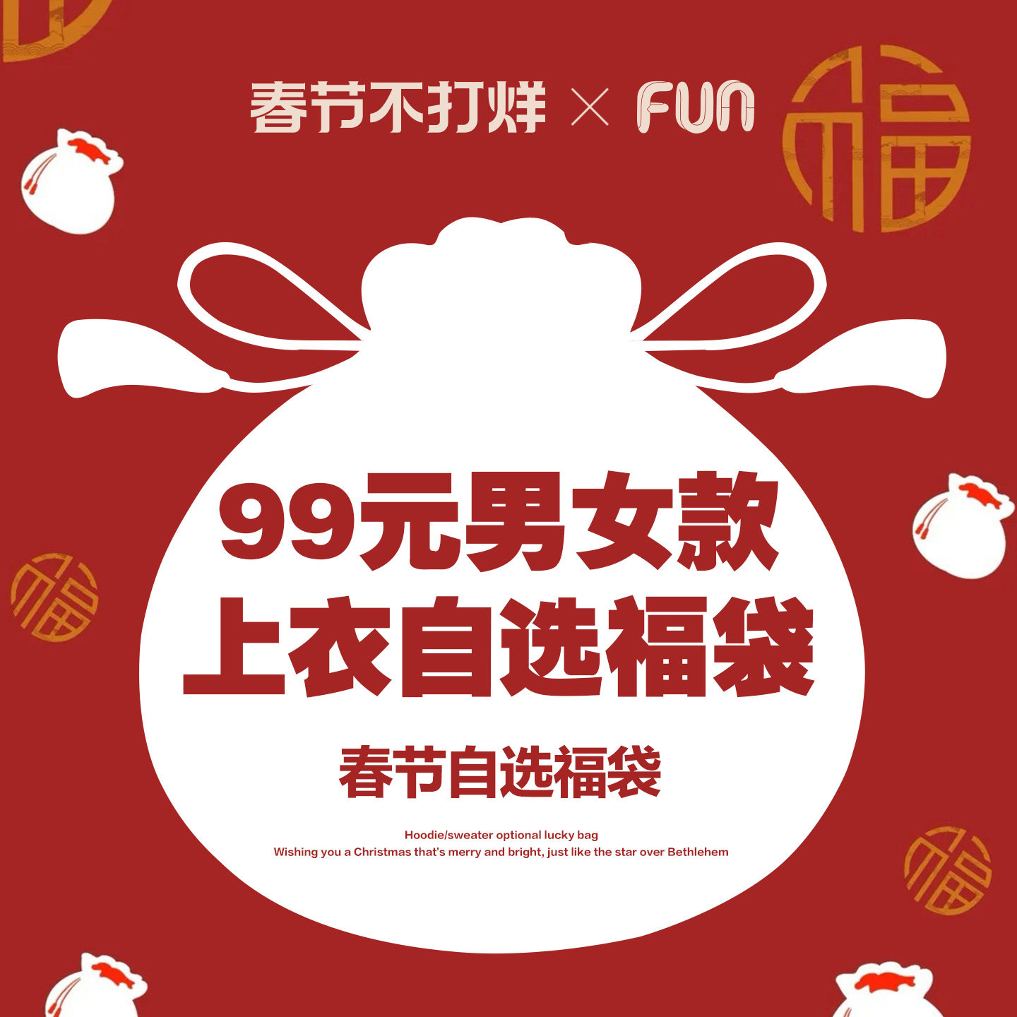 【99元春节福袋】Fun毛衣卫衣外套男女同款 断码特价，不退不换