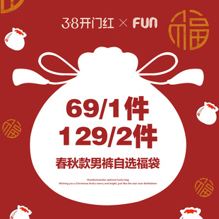 【女神节福袋】Fun潮牌男裤春秋款自选福袋 断码特价,不退不换