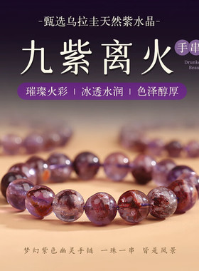 九紫离火手链紫水晶手串天然紫色幽灵水晶饰品散珠串珠手串男女款