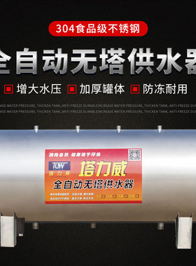 全自动卧式无塔供水器自来水泵增压家用304不锈钢压力罐水塔水箱