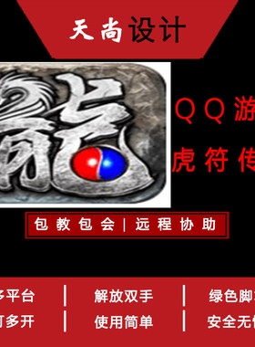 虎符传奇QQ游戏大厅辅助脚本 免费试用传奇脚本扣扣网页游戏 BOSS
