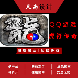 虎符传奇QQ游戏大厅辅助脚本 免费试用传奇脚本扣扣网页游戏 BOSS