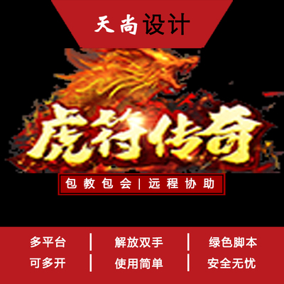 虎符传奇 沃泽特 辅助脚本 免费试用传奇脚本扣扣网页游戏 BOSS