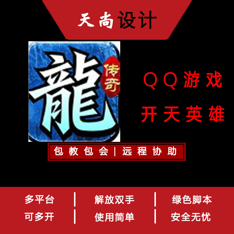 开天英雄 QQ游戏大厅 辅助脚本 免费试用传奇脚本扣扣网页游戏