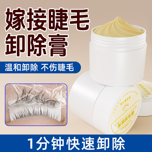 美睫专用卸胶膏1-3分钟卸除