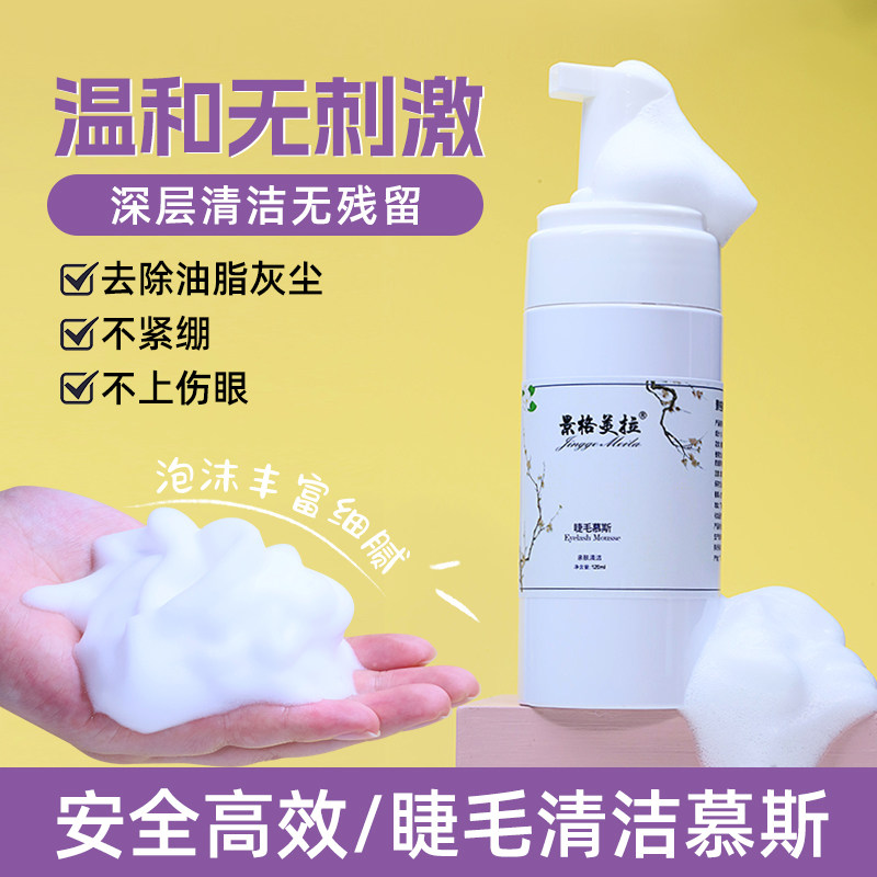嫁接睫毛前眼部清洁泡泡慕斯 睫毛清洗液无刺激 卸妆SPA去除油脂