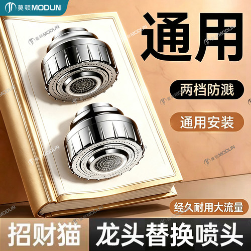 莫顿厨房冷热防溅喷头通用替换头招财猫机械臂龙头其他厨房配用件