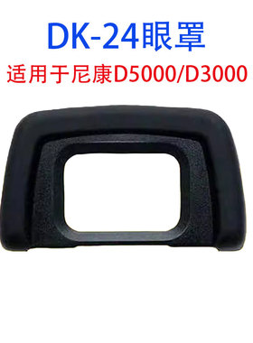 适用于尼康橡胶眼杯DK-24 D5000 D3000眼罩单反相机配件目镜罩