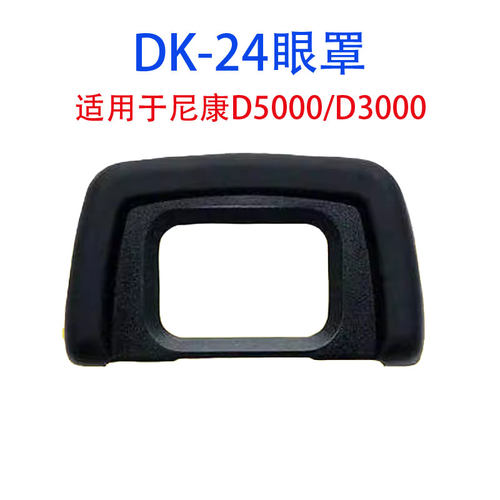 适用于尼康橡胶眼杯DK-24D5000
