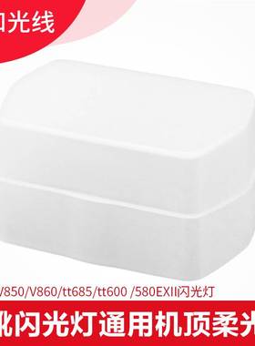 神牛 柔光盒V850/V860/tt685/tt600 适用肥皂盒佳能580EXII闪光灯