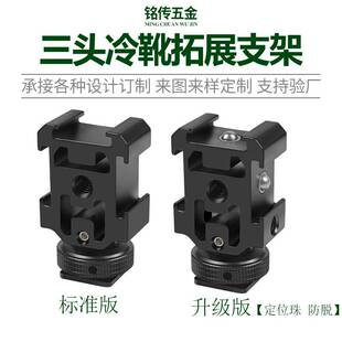 铭传五金 单反微单相机三头热靴冷靴拓展麦克风补光灯支架配件