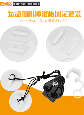 GoProHero9/8/7/6/5/4相机配件冲浪板固定套装固定座安全扣绳双面