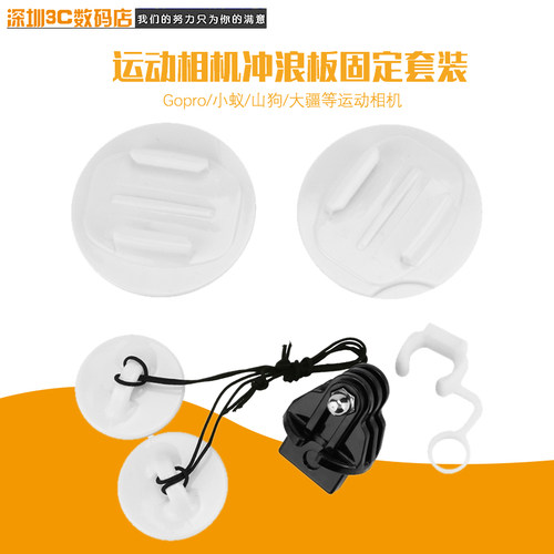 GoProHero9/8/7/6/5/4相机配件冲浪板固定套装固定座安全扣绳双面