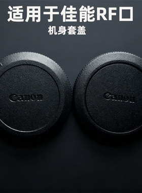 适用佳能微单EOSR R5 R6II R7 R8R100相机全画幅机身盖RF镜头后盖