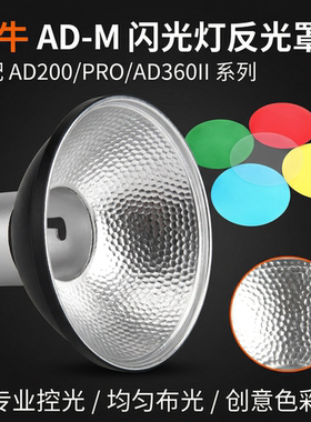 神牛AD-M AD200 AD200PRO AD360II 闪光灯反光罩滤色片色温片色温