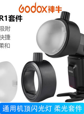 神牛正品AK-R1柔光套件 V1pro V860III/V850通用自动吸磁柔光球罩