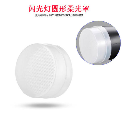神牛V1Pro专用闪光灯柔光盒