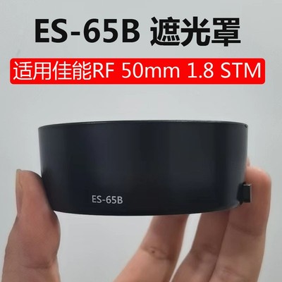 适用佳能ES-65B遮光罩RF50mm1.8STM镜头R7 R5 R RP新小痰盂43mm盖