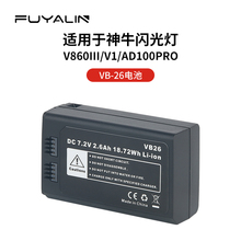 适用godox神牛VB26A电池V860三代V850III锂电池V860III闪光灯