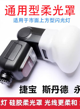 佳能机顶闪光灯柔光球永诺YN560 YN600EX柔光球TT560II硅胶柔光罩