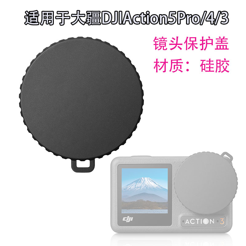适用于大疆DJIAction5Pro/4/3镜头保护盖软胶硅胶保护盖运动配件