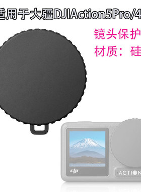 适用于大疆DJIAction5Pro/4/3镜头保护盖软胶硅胶保护盖运动配件