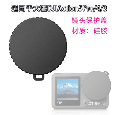 适用于大疆DJIAction5Pro/4/3镜头保护盖软胶硅胶保护盖运动配件