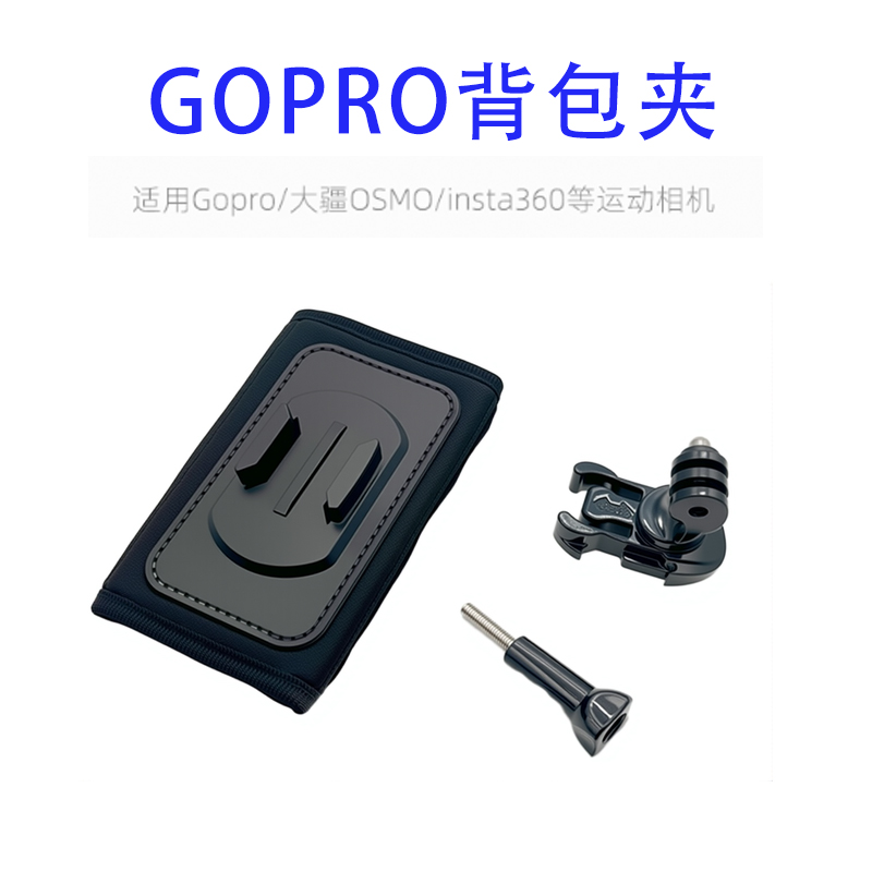 GoPro背包夹13/12/11/10/9/7/8/6