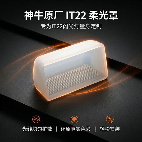 原装神牛IT22柔光罩适配 iT20/iT22机顶闪光灯便携透光柔光摄影